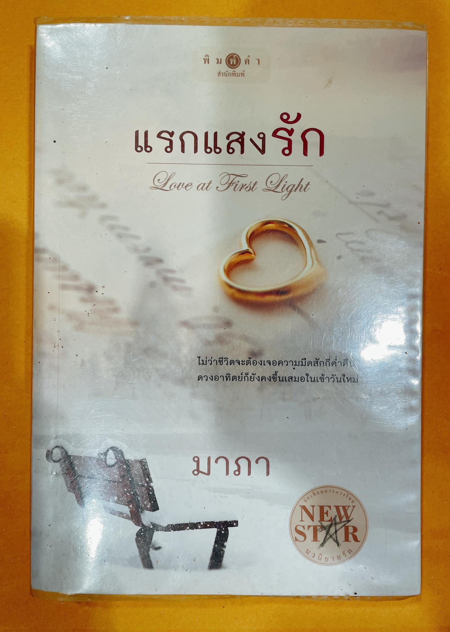 แรกแสงรัก (มือ 2)