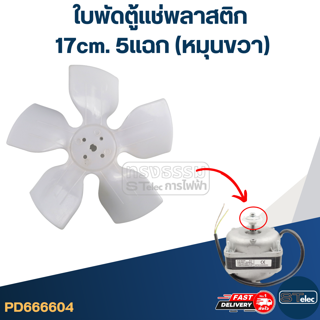 ใบพัดตู้แช่ 17cm. 5แฉก (หมุนขวา) สำหรับมอเตอร์ตู้แช่ 35วัตต์ #YZD-35