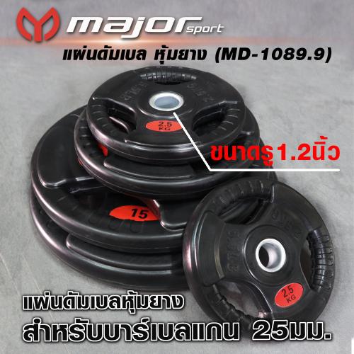 MD-1189.9 แผ่นดัมเบลหุ้มยาง รู 1นิ้ว (แบบ 1จุด)