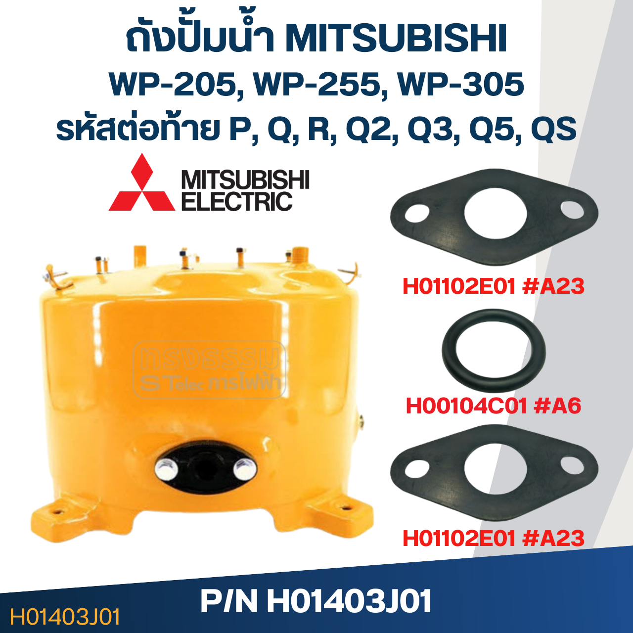 ถังปั้มน้ำ Mitsubishi รุ่น WP205, WP255, WP305 P/N H01403J01(แท้)