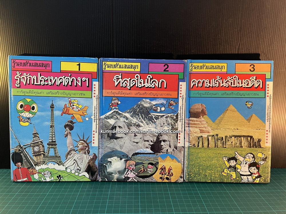 รู้รอบตัวแสนสนุก รวม 9 เล่ม