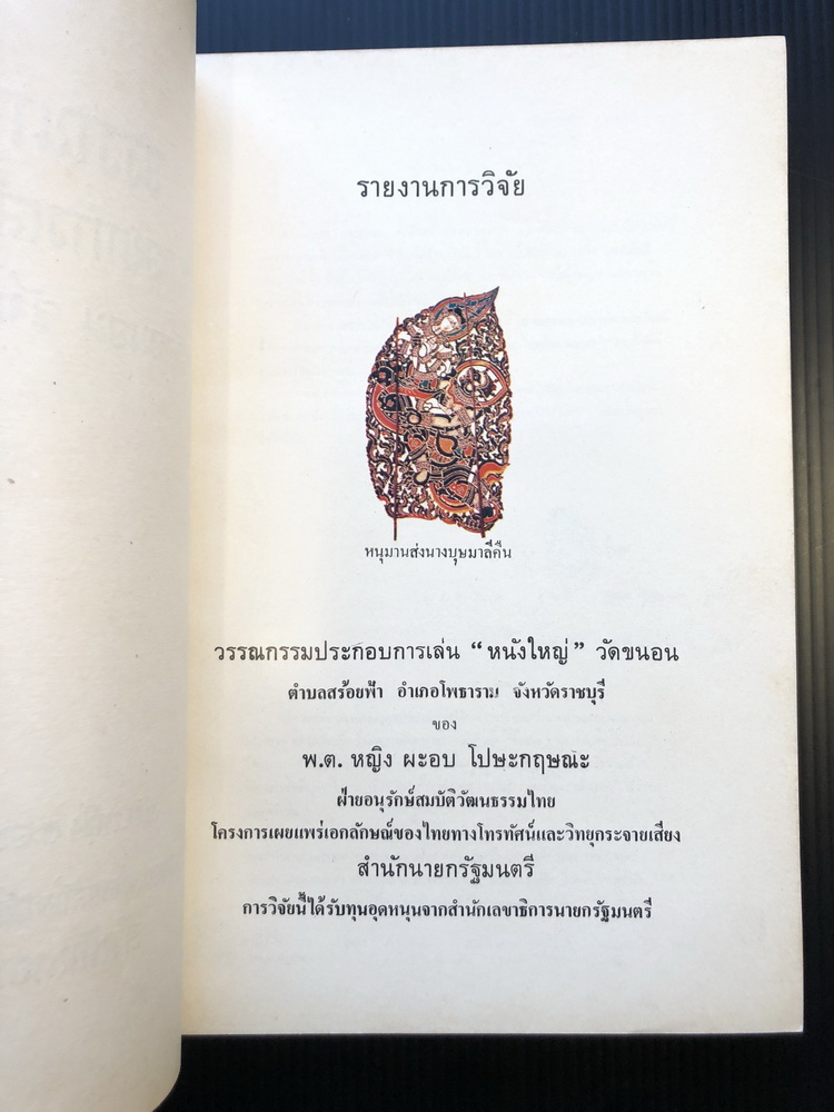 วรรณกรรมประกอบการเล่นหนังใหญ่วัดขนอน จังหวัดราชบุรี