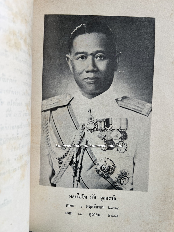 อนุสรณ์ในงานพระราชทานเพลิงศพ พลเรือโท ชัช จุลละรัต ม.ว.ม.,ป.ช.