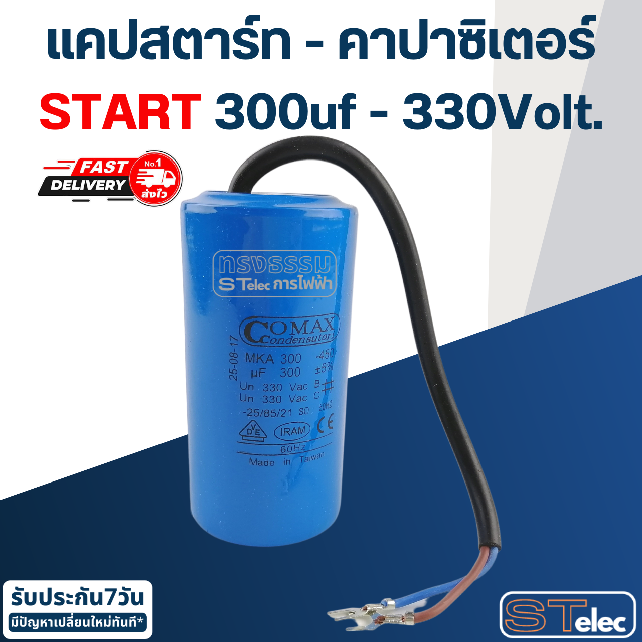 คาปาซิเตอร์ 300uf 330v. (Start) กลม-สายไฟ