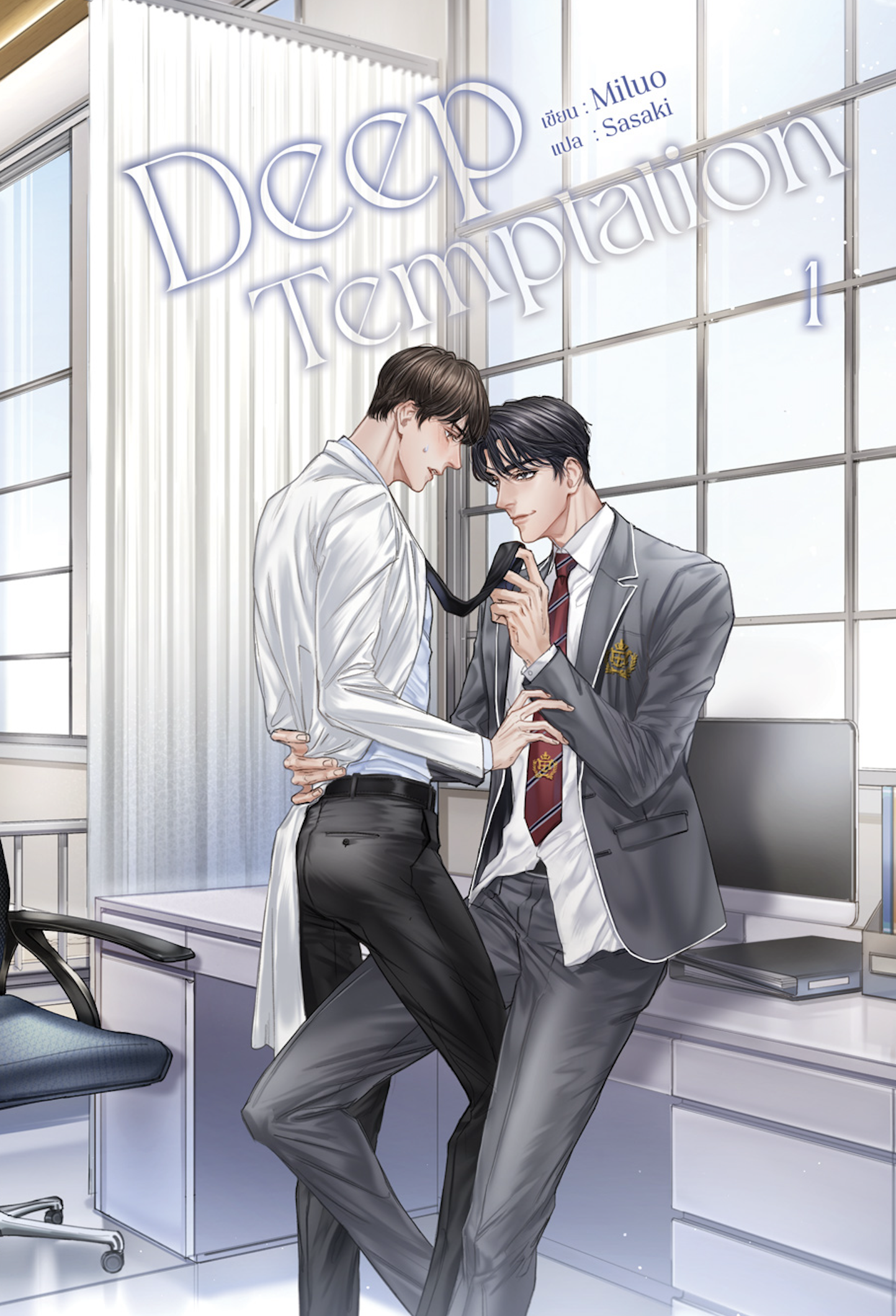 Deep Temptation ( 1-2 ) แต่ง : Miluo *เริ่มจัดส่งประมาณวันที่ 5/02/2568