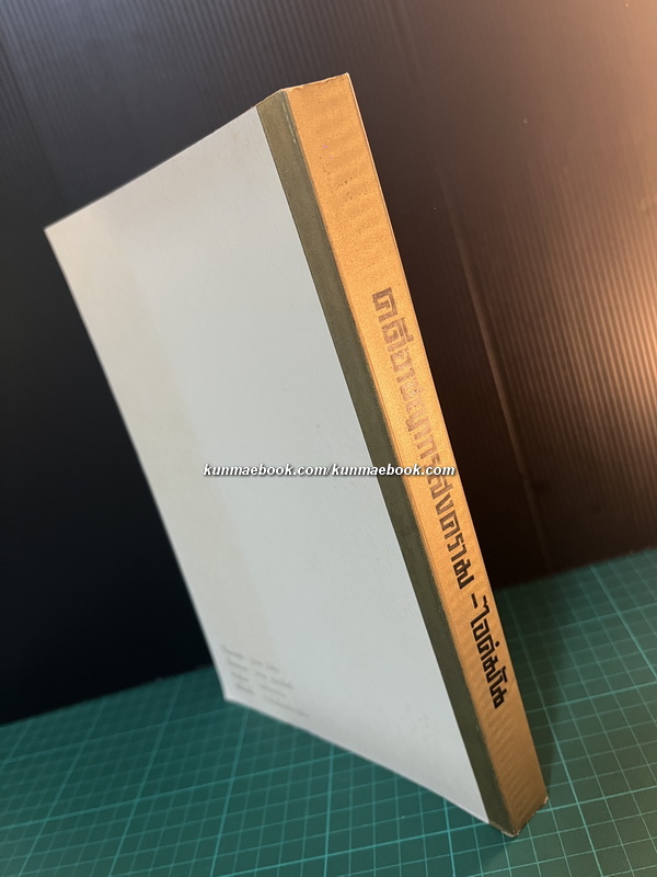 คดีอาชญากรสงคราม-ไอค์มัน (6,000,000 accusers:Israel's case against Eichmann) แปลโดย โอสถ โกศิน