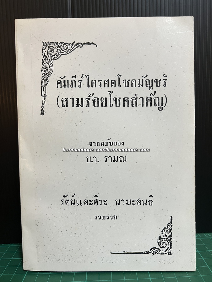 คัมภีร์ไตรศตโชคมัญชริ ( สามร้อยโชคสำคัญ ) จากฉบับของ บ.ว.รามณ รัตน์ เเละศิวะ นามะสนธิ รวบรวม