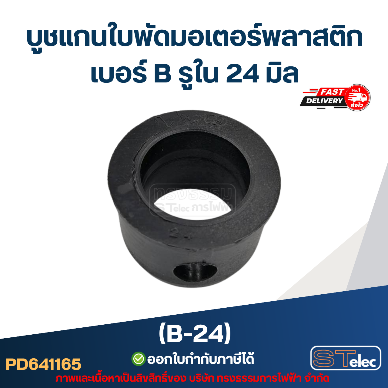 บูช แกนใบพัดมอเตอร์พลาสติก เบอร์ B รูใน 24 มิล (B-24)