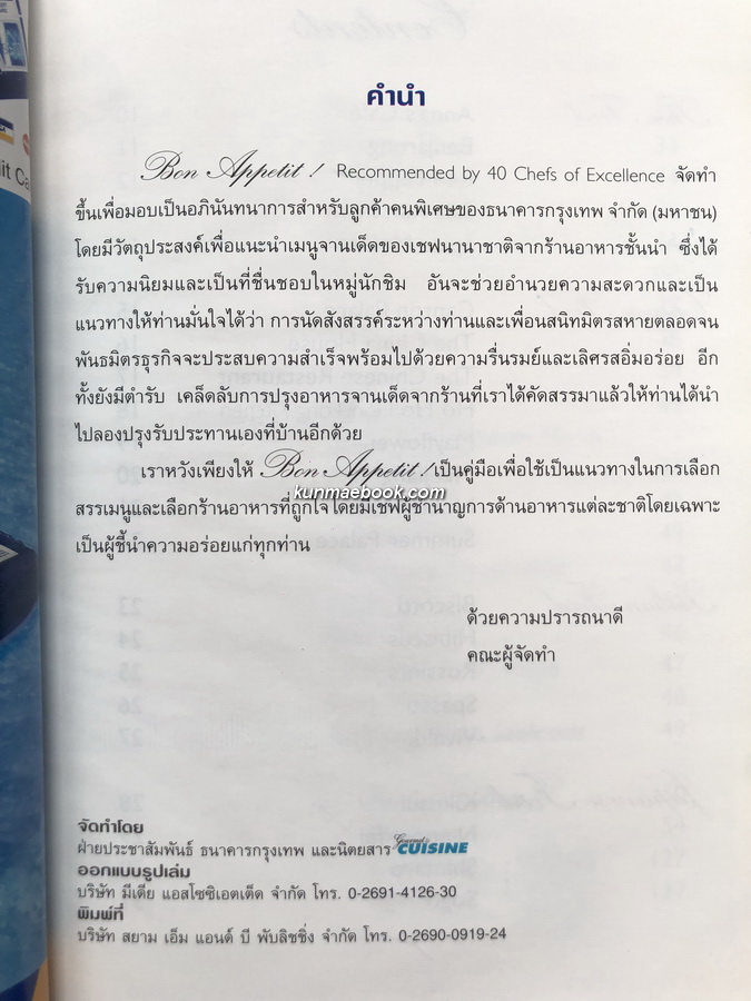 Bon Appetit ! Recommended by 40 Chefs of Excellence.พร้อมสูตรอาหาร