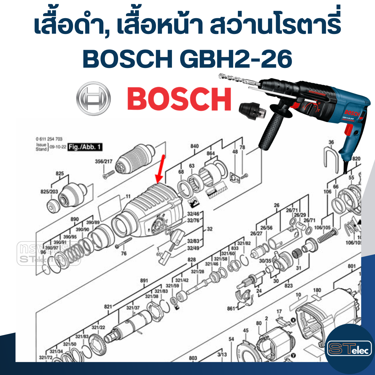เสื้อดำ, เสื้อหน้า หรือปลอกส่วนหัว สว่านโรตารี่ BOSCH GBH2-26 (ทุกรหัสต่อท้าย)