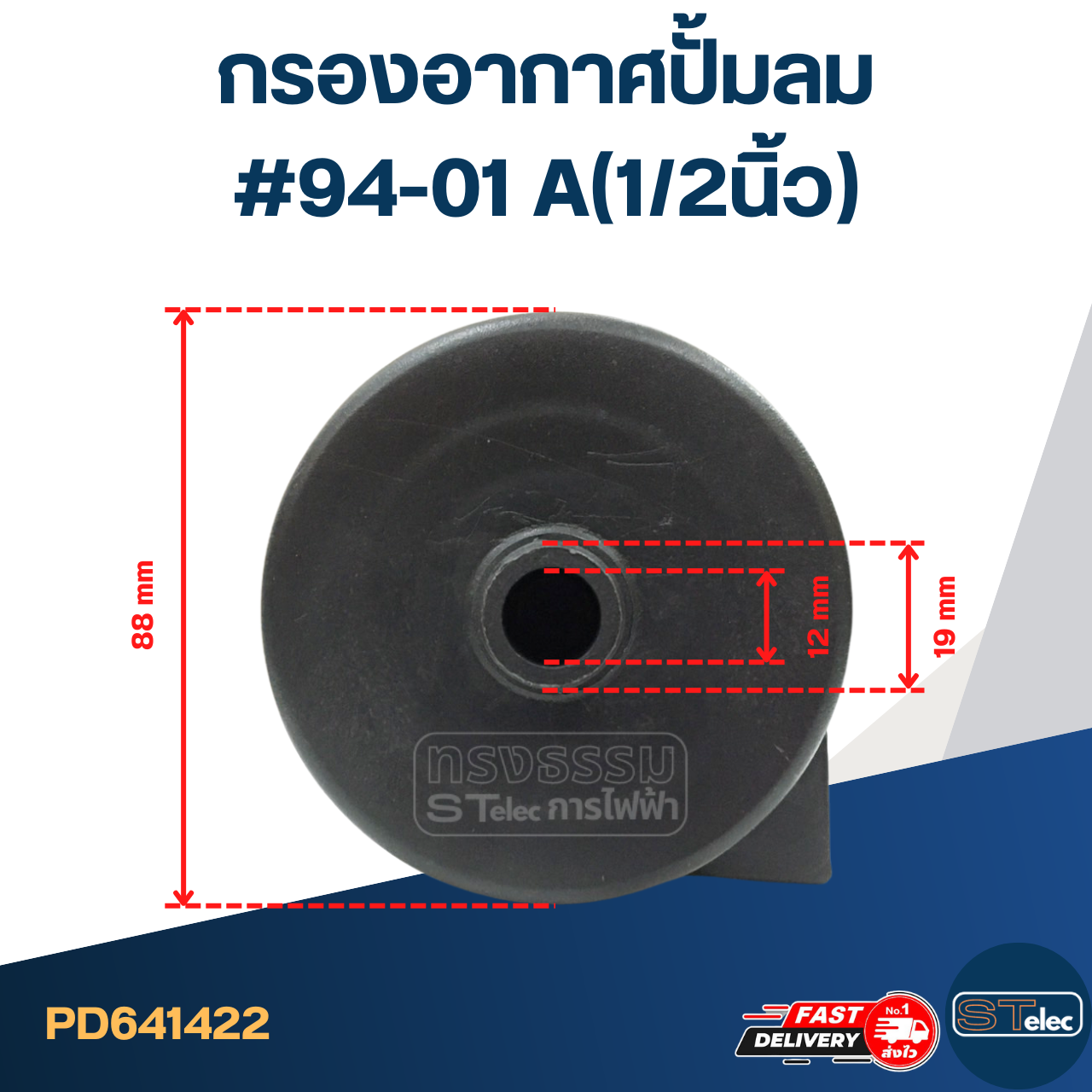 กรองอากาศปั้มลม #94-01 A(1/2นิ้ว)