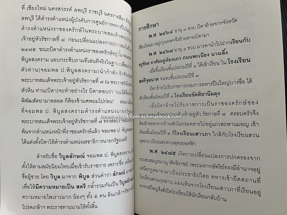 หนังสือที่ระลึก ๘ รอบ อาจารย์วิบูลลักษณ์ ธารีรัชต อดีตอาจารย์โรงเรียนเตรียมอุดมศึกษา