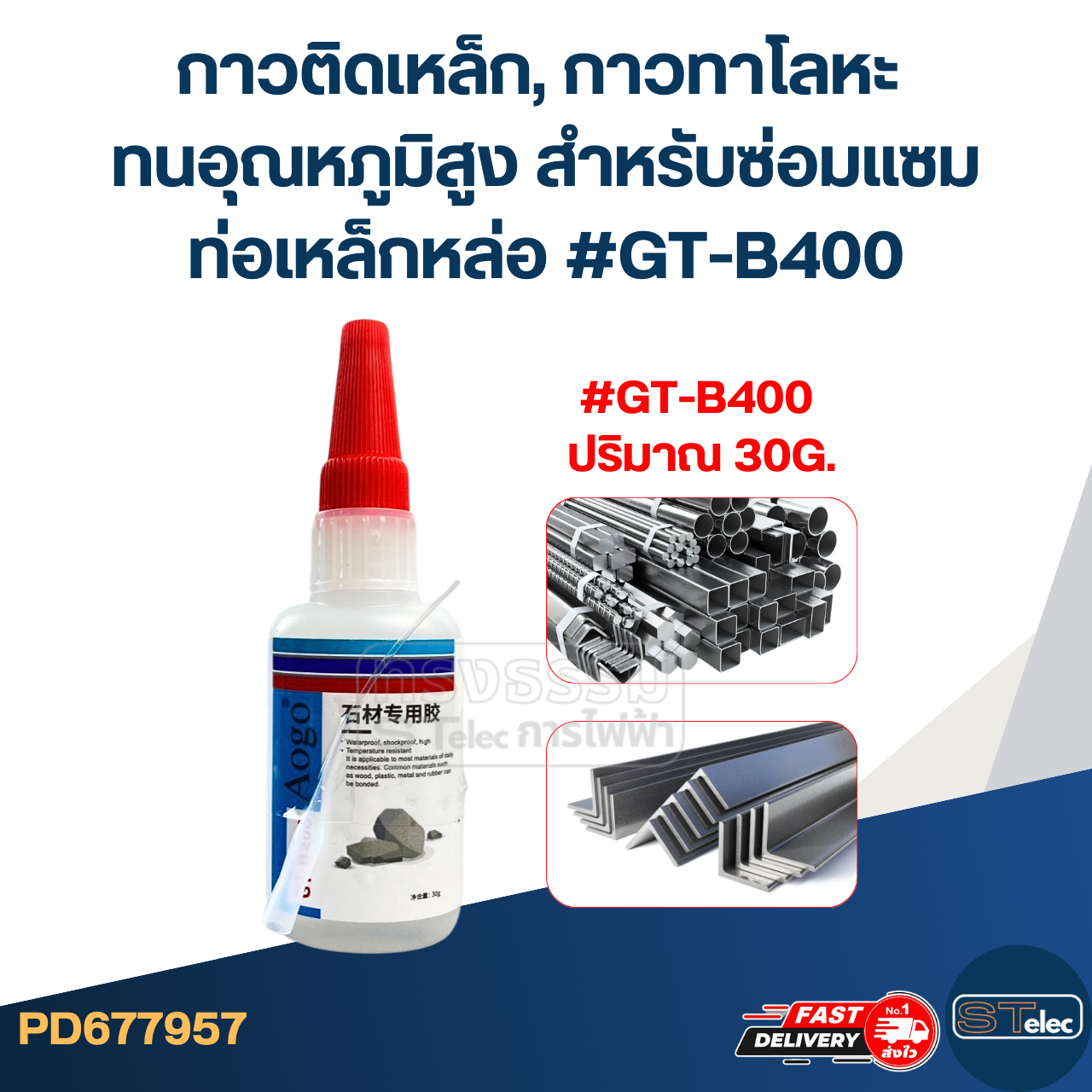 กาวติดเหล็ก, กาวทาโลหะ ทนอุณหภูมิสูง สําหรับซ่อมแซมท่อเหล็กหล่อ #GT-B40