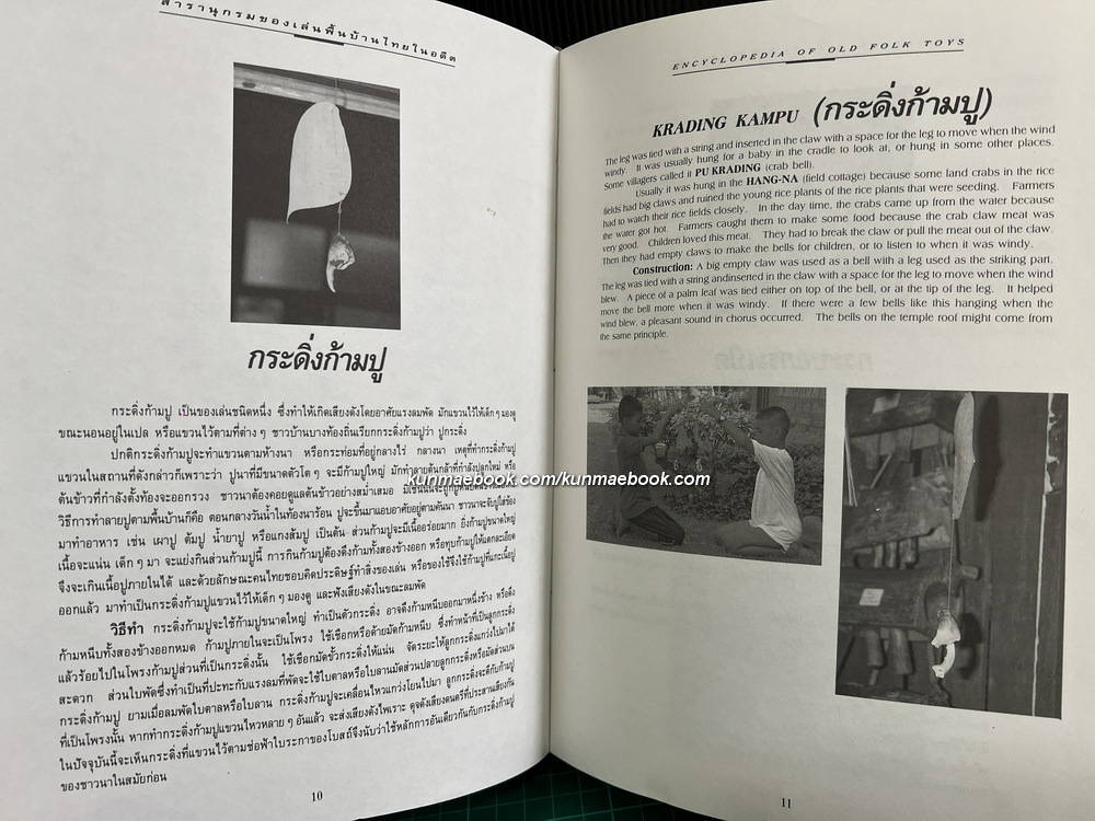 สารานุกรม ของเล่นพื้นบ้านไทยในอดีต ผลงานของ รองศาสตราจารย์สนม ครุฑเมือง