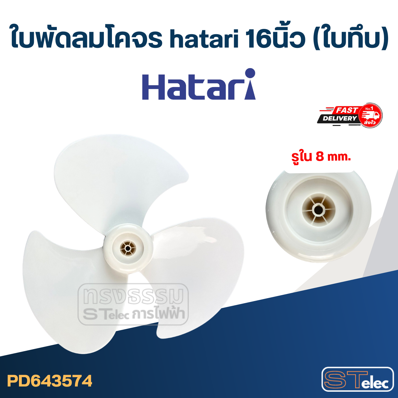 ใบพัดลมโคจร hatari 16นิ้ว (ใบทึบ)