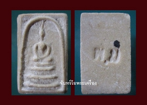 พระสมเด็จเนื้อผงน้ำมันเก่า หลังปั๊ม พ. ม ไม่ทราบวัดครับผม