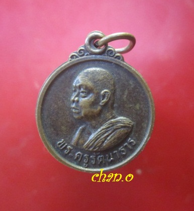 @@เหรียญกลม พระครูรัตนาธาร วัดม่วงชุม อ.บางระจัน จ.สิงห์บุรี ปี2464-2524 @@ สภาพสวย