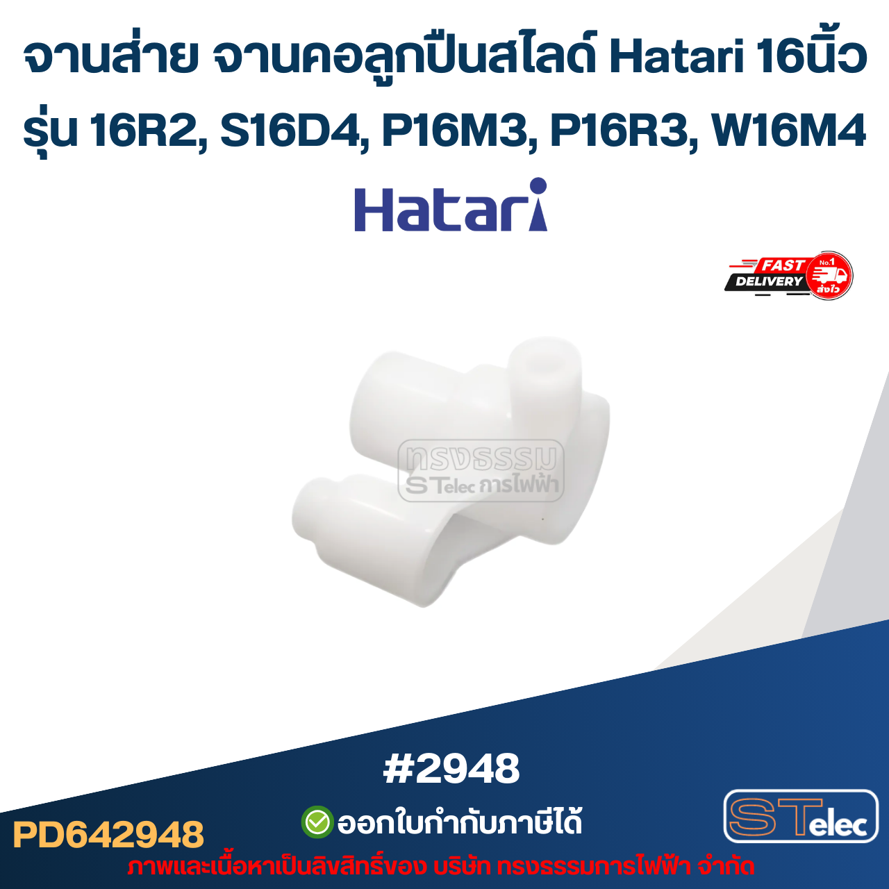 จานส่าย จานคอลูกปืนสไลด์ Hatari 16นิ้ว รุ่น 16R2, S16D4, P16M3, P16R3, W16M4 อะไหล่พัดลม #2948