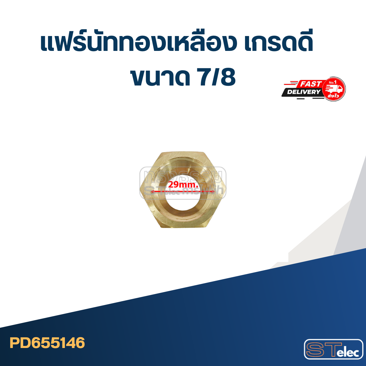 แฟร์นัททองเหลือง เกรดดี ขนาด 7/8"