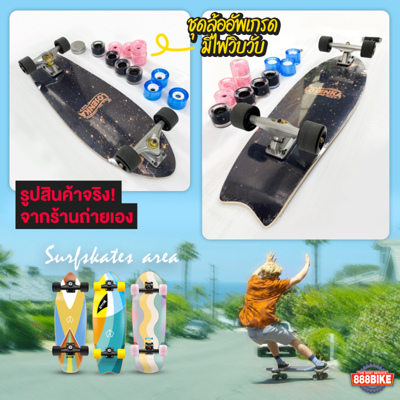 LOZENKA MS511-3 SURFSKATE เซิร์ฟสเก็ต ทรัค CX4-S รุ่นพิเศษ บอร์ดไม้เมเปิล 7ชั้น ยาว 32นิ้ว ล้อ PU (พร้อมส่ง)