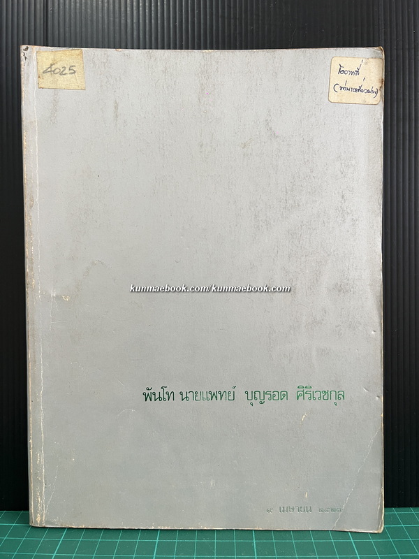 อนุสรณ์ พ.ท.นายแพทย์ บุญรอด สิริเวชกุล *นายแพทย์ไทยคนแรกที่ค้นพบยาปฏิชีวนะ