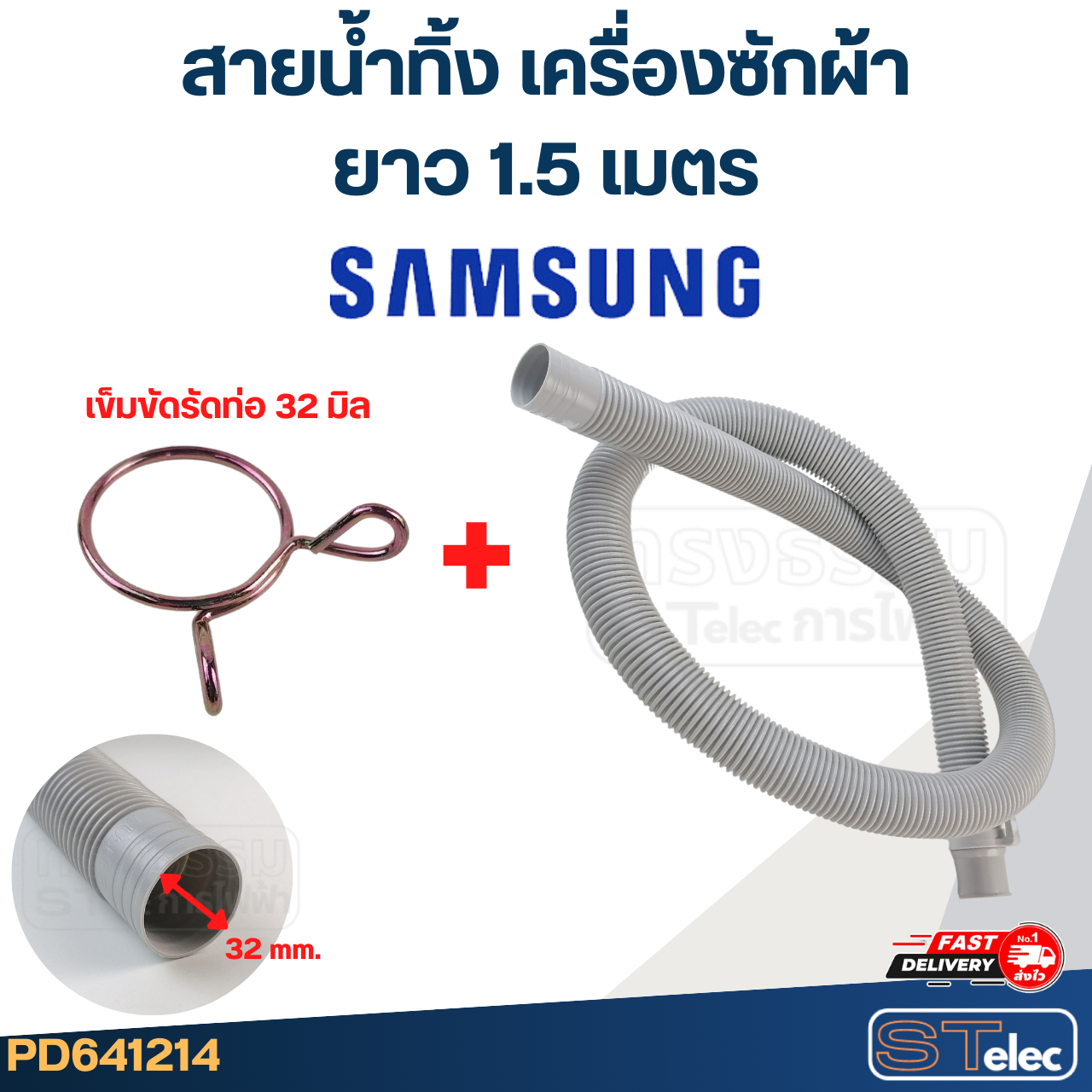สายน้ำทิ้ง เครื่องซักผ้า Samsung (รุ่นใหม่ เหนียว ทนแดด)