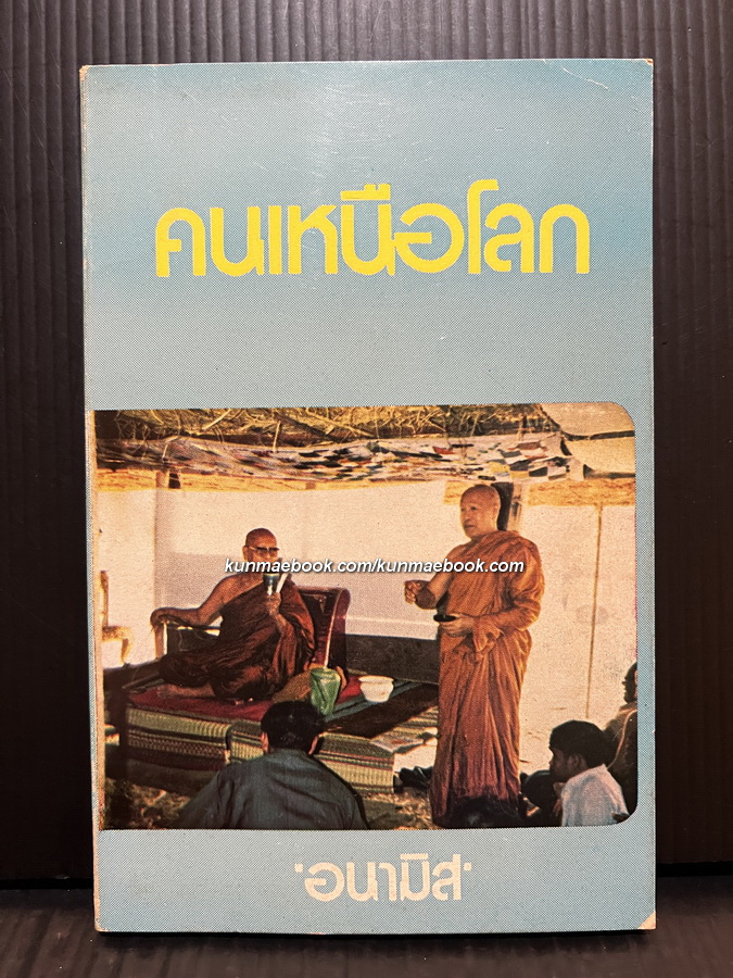 คนเหนือโลก ผลงานของ อนามิส เล่ม 1