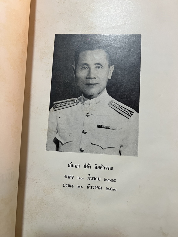 อนุสรณ์ในงานพระราชทานเพลิงศพ พันเอก ปลั่ง กิตติวรรณ ต.ม., ต.ช.