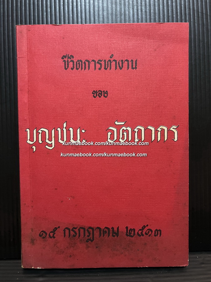 ชีวิตการทำงานของบุญชนะ อัตถากร / ที่ระลึก 60 ปีของ นายบุญชนะ อัตถากร พ.ศ.2513