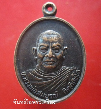 @@เหรียญ หลวงพ่อสมบูรณ์ กิตฺติภัทโท วัดคลองพัฒนา ต.ทุ่งมหาเจริญ อ.วังน้ำเย็น จ.สระแก้ว ราคาเบาหวิิว@@