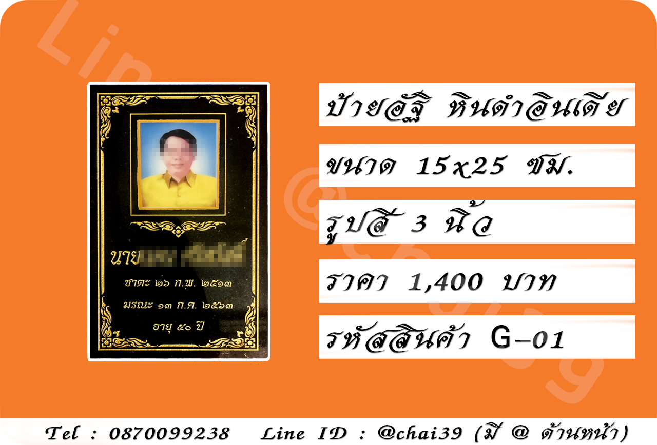 ป้ายอัฐิ หินดำอินเดีย ขนาด 15x25 ซม. รูปสี 3 นิ้ว