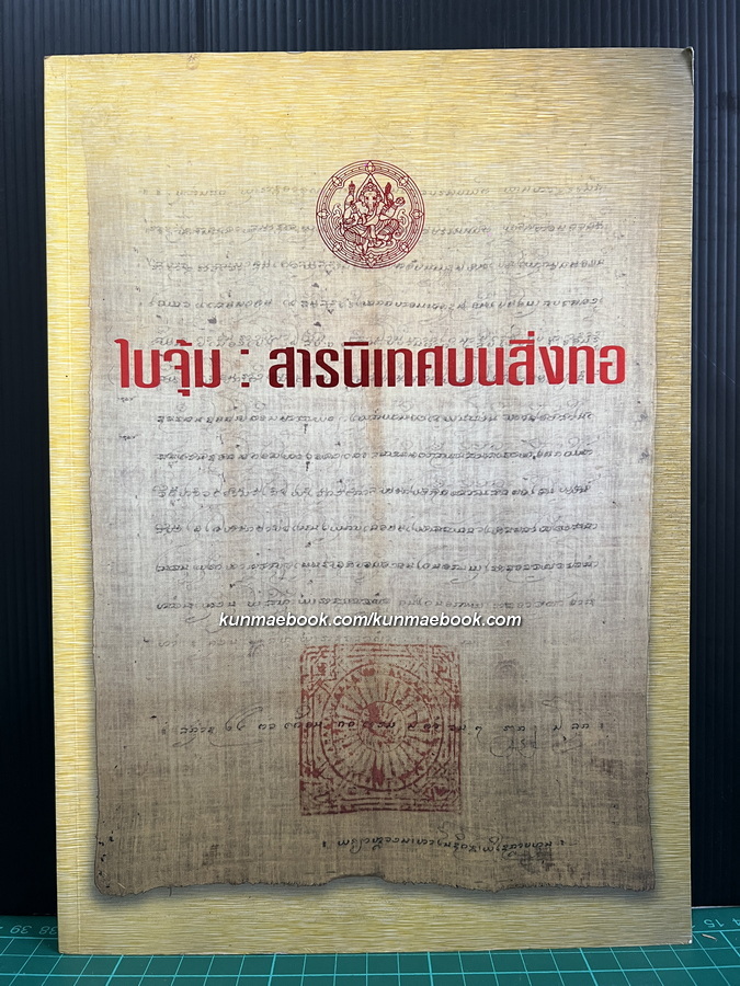 ใบจุ้ม : สารนิเทศบนสิ่งทอ โดย พิมพ์พรรณ ไพบูลย์หวังเจริญ