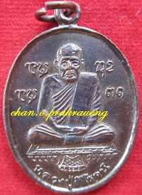 เหรียญหลวงดีโรจน์วัดทุ่งศรีเมืองอ.เมือง จ.อุบลราชธานี