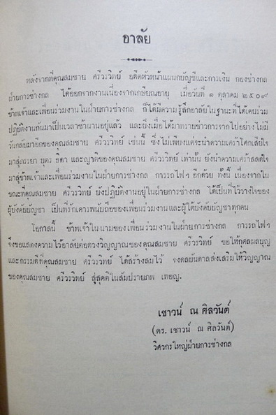 นานานิพนธ์ ของ สมเด็จพระมหาวีรวงศ์ ( ติสสเถระ ) อนุสรณ์ในงานพระราชทานเพลิงศพ นายสมชาย ศรีวรวิทย์