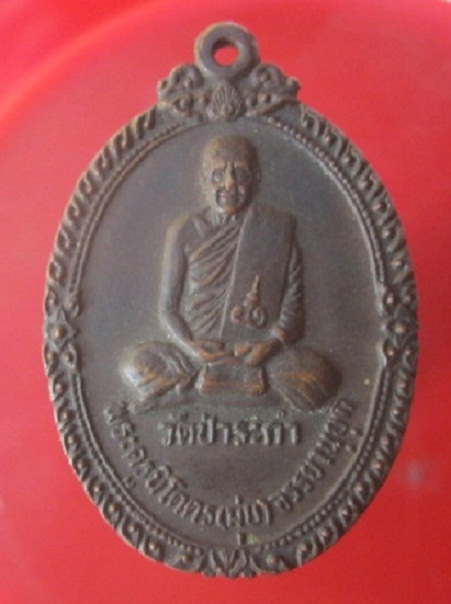 @@เหรียญพระครูนิโคตร(มุ่ย)วัดป่าระกำ ด้านหลัง พระครูญาณสุนทร(ยิ้ม) ปี2530 @@เหรียญรุ่นแรก ของวัดป่าระกำเหนือ อ.ปากพนัง จ.นครศรีธรรมราช@@