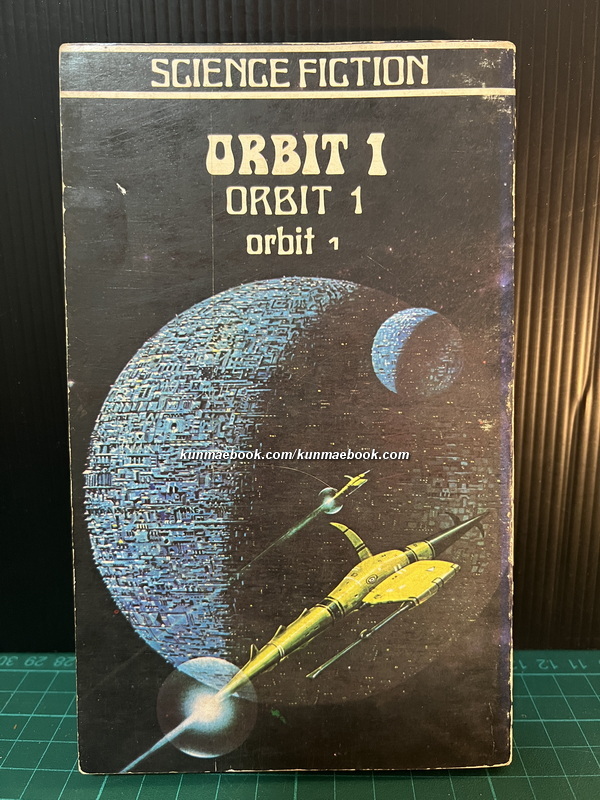 ออบิท 1 (ORBIT 1) รวมเรื่องสั้นผลงานของ นักเขียนนิยายวิทยาศาสตร์หลายคน