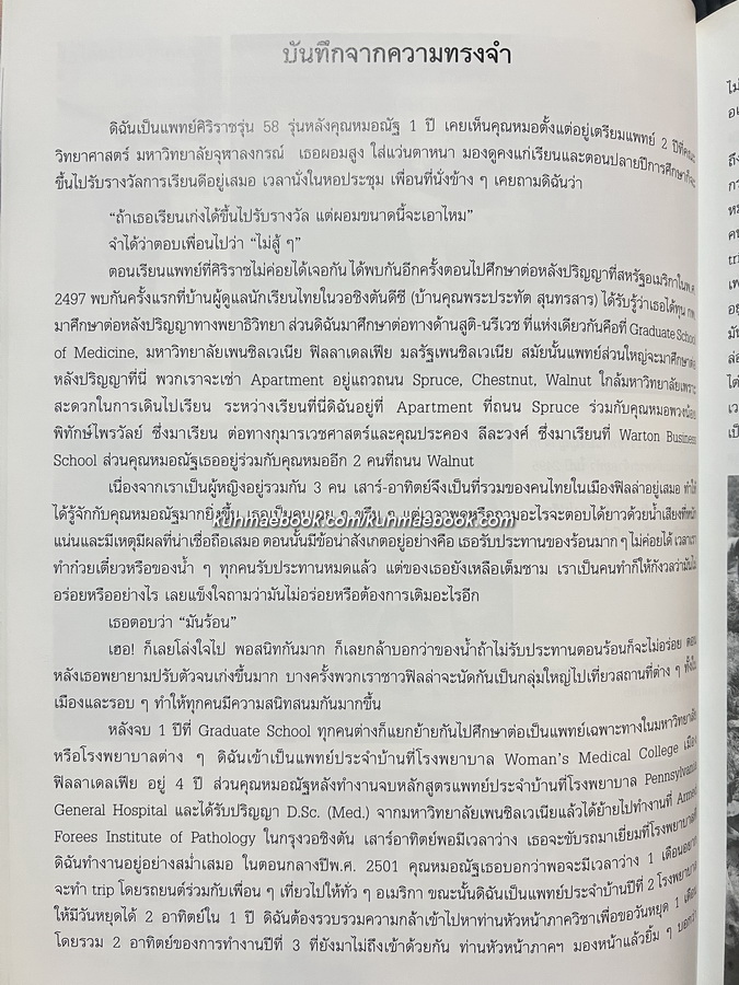 อนุสรณ์แห่งชีวิต ศาสตราจารย์เกียรติคุณ นพ.ดร.ณัฐ ภมรประวัติ