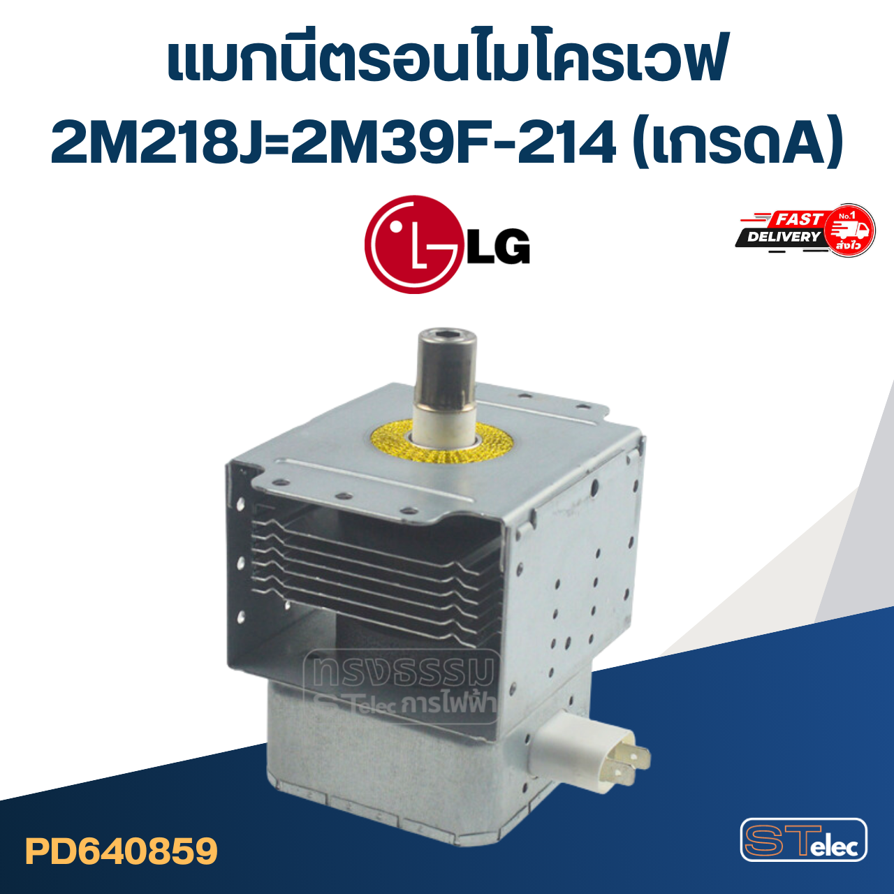 แมกนีตรอนไมโครเวฟ LG-แอลจี(รุ่นใหม่ ทนไฟตก-กระชาก)