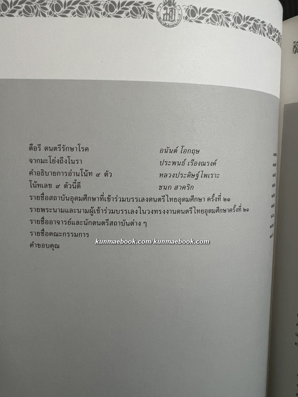 หนังสือดนตรีไทยอุดมศึกษา ครั้งที่ ๒๑