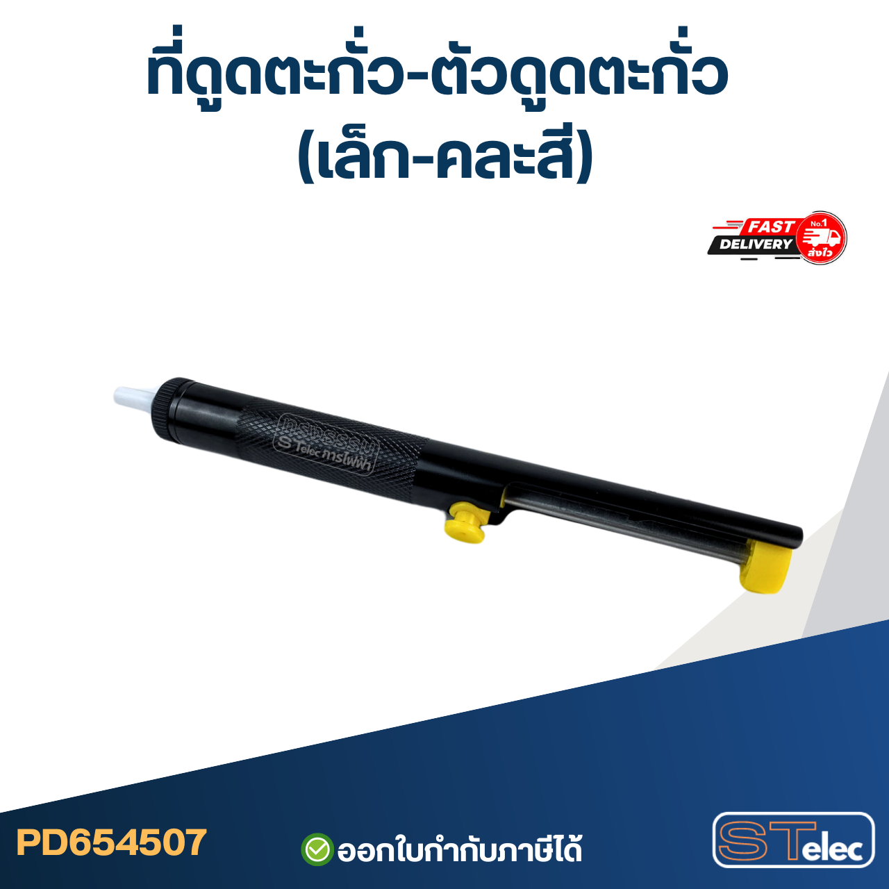 ที่ดูดตะกั่ว-ตัวดูดตะกั่ว (เล็ก-คละสี)