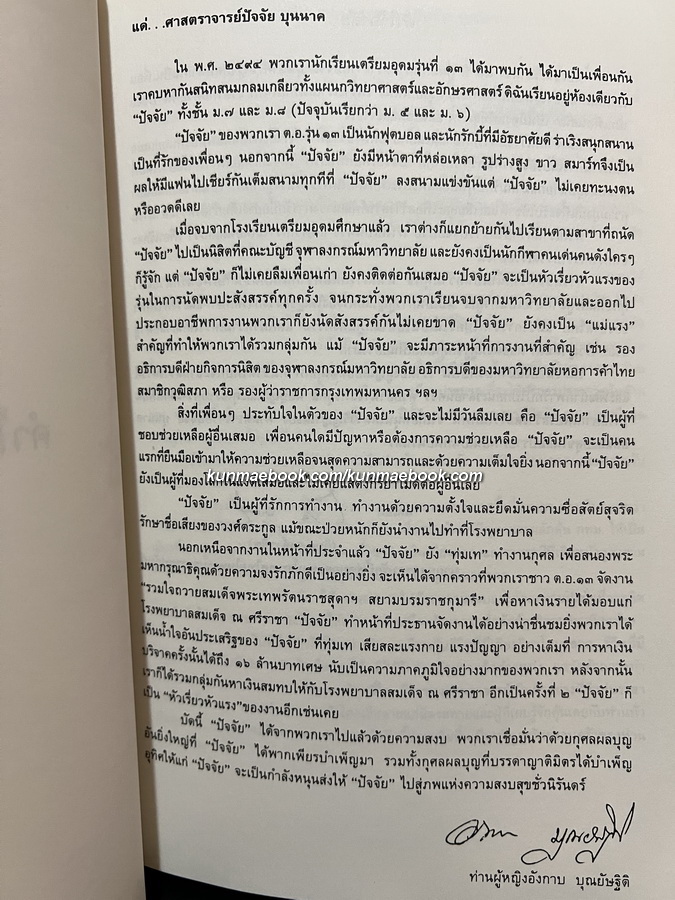 อนุสรณ์ ศาสตราจารย์ปัจจัย บุนนาค ม.ว.ม.,ป.ช. อดีตอธิการบดีมหาวิทยาลัยการค้าไทย