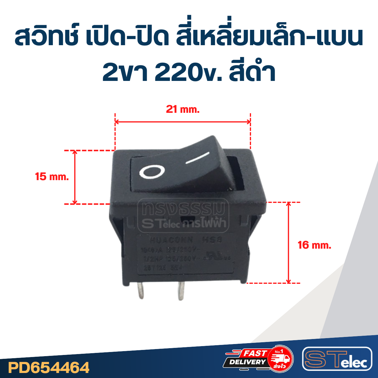 สวิทช์ เปิด-ปิด สี่เหลี่ยมเล็ก-แบน 2ขา 220v. สีดำ