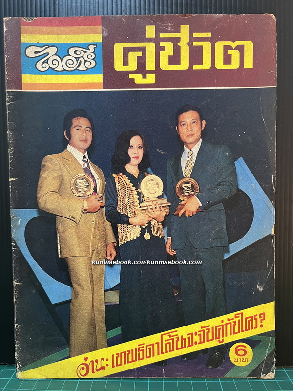 ไดอารี่ คู่ชีวิต ปีที่ 1 ฉบับที่ 11 พ.ศ.2518