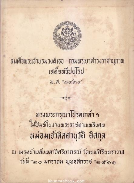 อนุสรณ์ในงานพระราชทานเพลิงศพ หม่อมเจ้าดิศศานุวัติ ดิศกุล