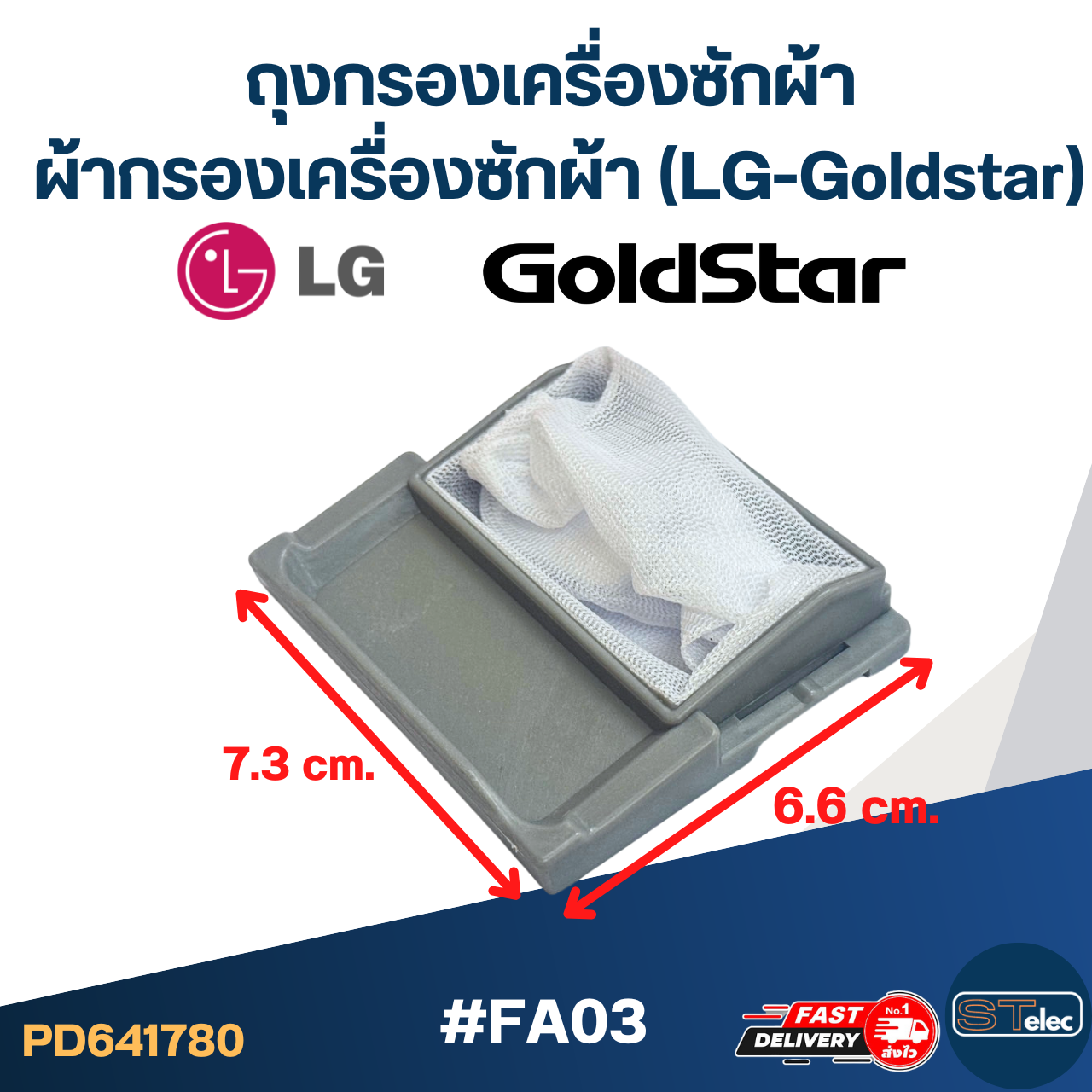 #FA03 ถุงกรองเครื่องซักผ้า, ผ้ากรองเครื่องซักผ้า แอลจี-โกลด์สตาร์(LG-Goldstar)