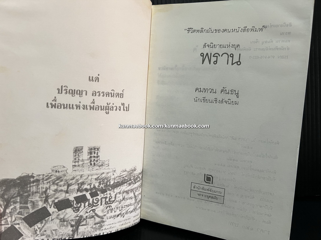 พราน ผลงานของ คมทวน คันธนู *พิมพ์ครั้งแรก