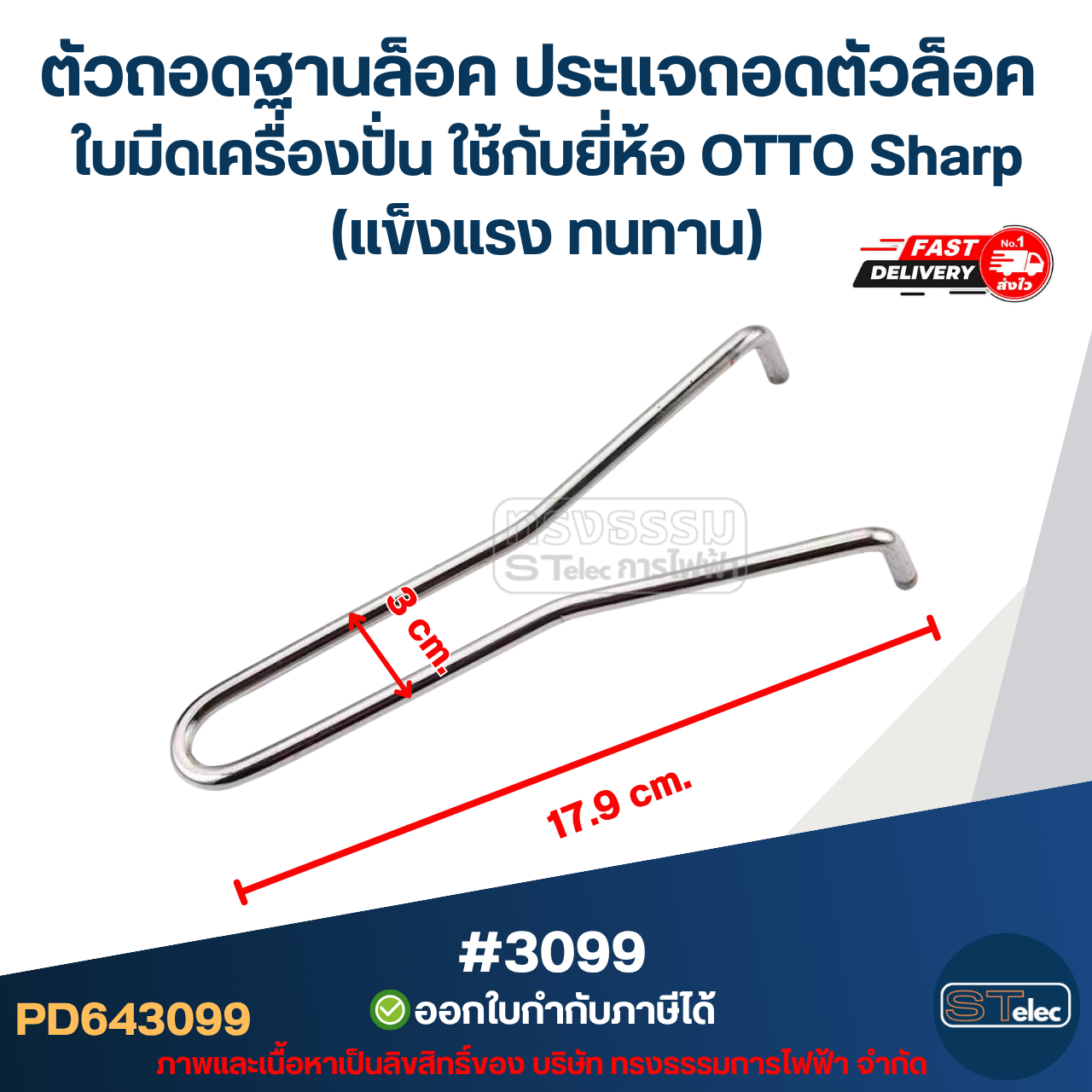 ตัวถอดฐานล็อค ประแจถอดตัวล็อค ใบมีดเครื่องปั่น ใช้กับยี่ห้อ OTTO Sharp (แข็งแรง ทนทาน) #3099 อะไหล่เครื่องปั่น