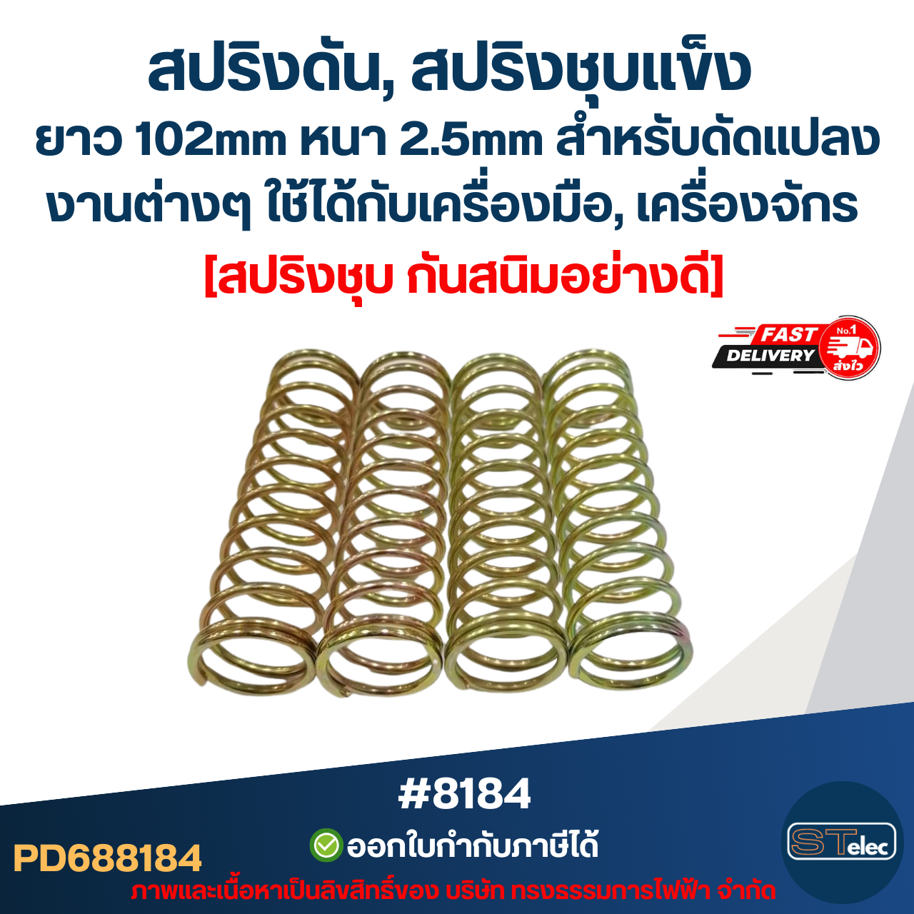 สปริงดัน, สปริงชุบแข็ง ยาว 102mm หนา 2.5mm สำหรับดัดแปลงงานต่างๆ ใช้ได้กับเครื่องมือ, เครื่องจักร ชุบกันสนิมอย่างดี