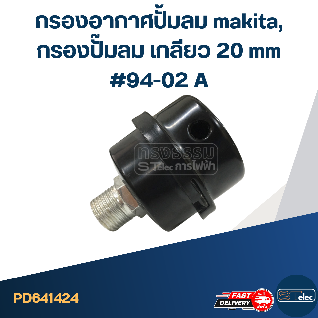 *เลิกจำหน่าย* กรองอากาศปั้มลม makita, กรองปั๊มลม เกลียว 20 mm #94-02 A
