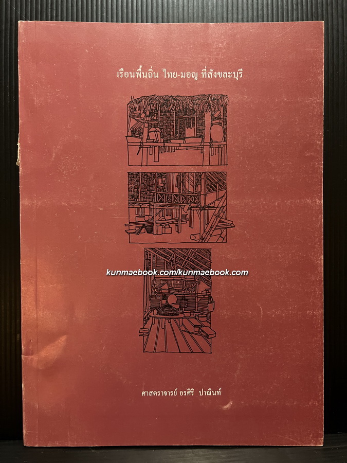 เรือนพื้นถิ่น ไทย-มอญ ที่สังขละบุรี โดย ศาสตราจารย์ อรศิริ ปาณินท์